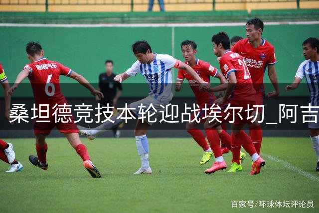 桑坦德竞技本轮迎战埃尔切 阿吉雷萨瓦拉领衔出战