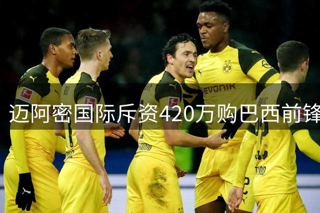 迈阿密国际斥资420万购巴西前锋60%所有权